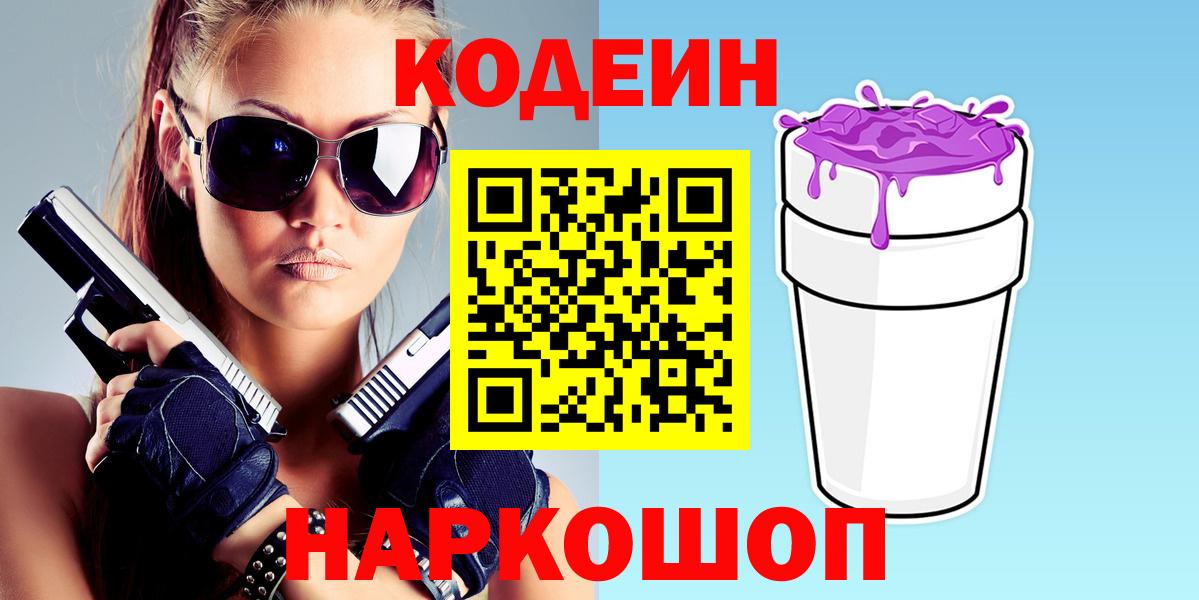 Кодеин Purple Drank  Вход с VPN  Вятские Поляны  Codein Purple Drank 